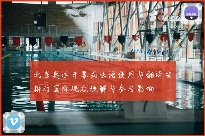 北京奥运开幕式法语使用与翻译安排对国际观众理解与参与影响