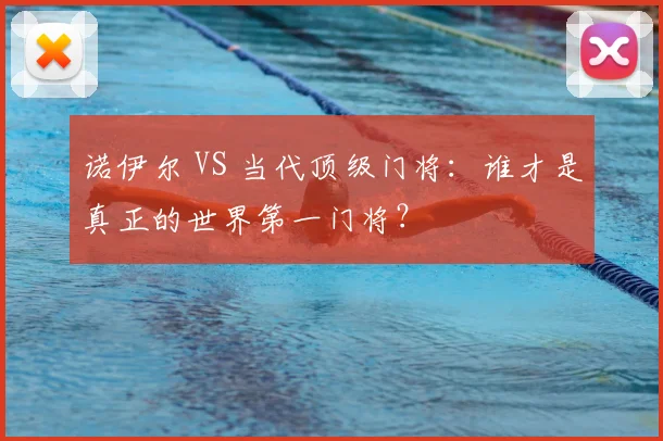 诺伊尔 VS 当代顶级门将：谁才是真正的世界第一门将？