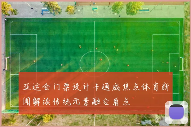 亚运会门票设计卡通成焦点体育新闻解读传统元素融合看点