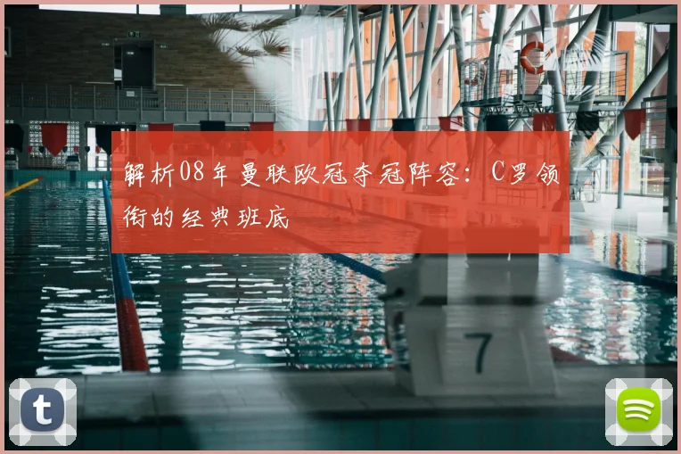 解析08年曼联欧冠夺冠阵容：C罗领衔的经典班底