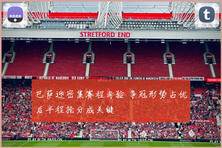 巴萨迎密集赛程考验 争冠形势占优后半程抢分成关键