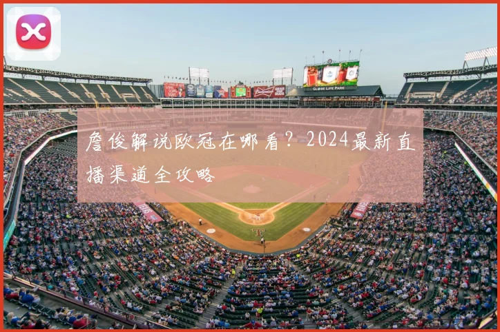 詹俊解说欧冠在哪看？2024最新直播渠道全攻略