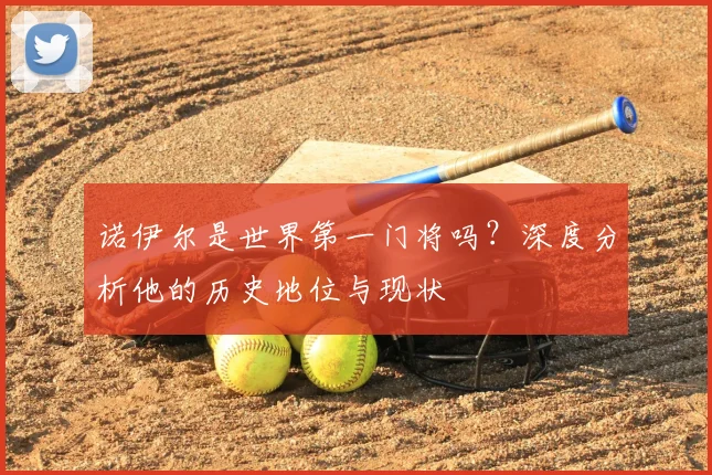 诺伊尔是世界第一门将吗？深度分析他的历史地位与现状