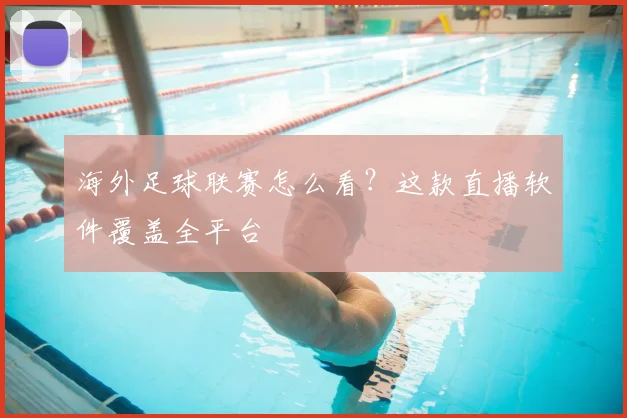 海外足球联赛怎么看?这款直播软件覆盖全平台