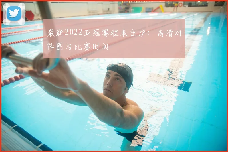 最新2022亚冠赛程表出炉：高清对阵图与比赛时间