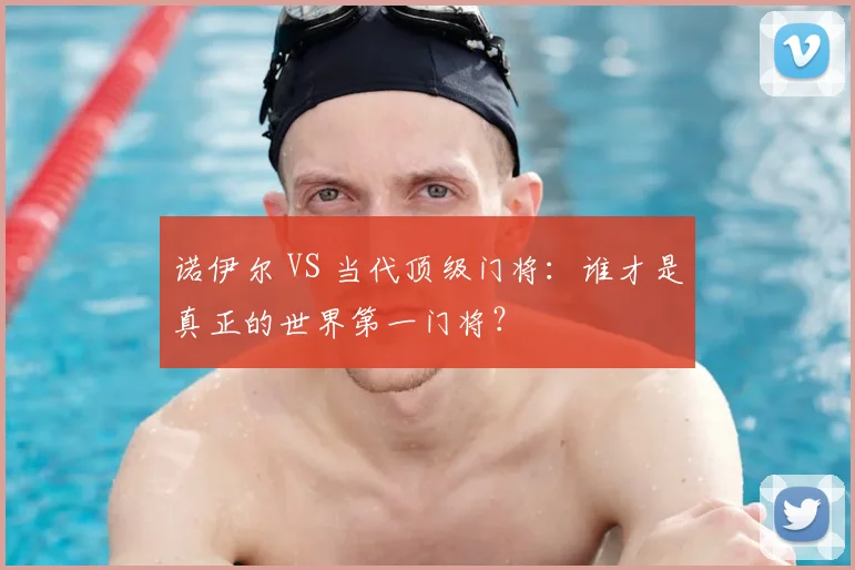 诺伊尔 VS 当代顶级门将：谁才是真正的世界第一门将？