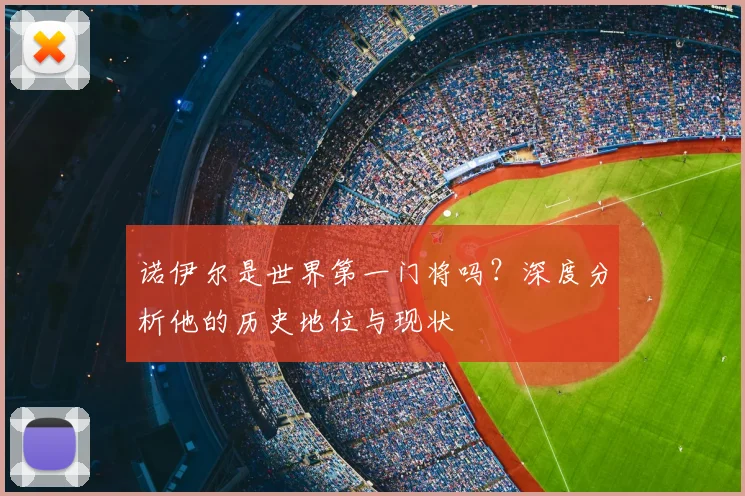 诺伊尔是世界第一门将吗？深度分析他的历史地位与现状